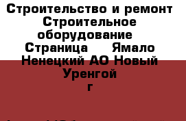 Строительство и ремонт Строительное оборудование - Страница 3 . Ямало-Ненецкий АО,Новый Уренгой г.